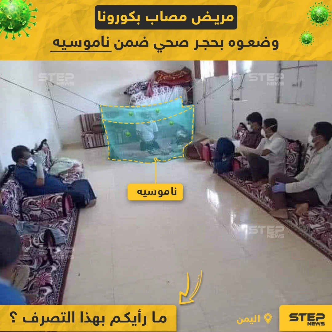 الحجر الصحي بالناموسية!