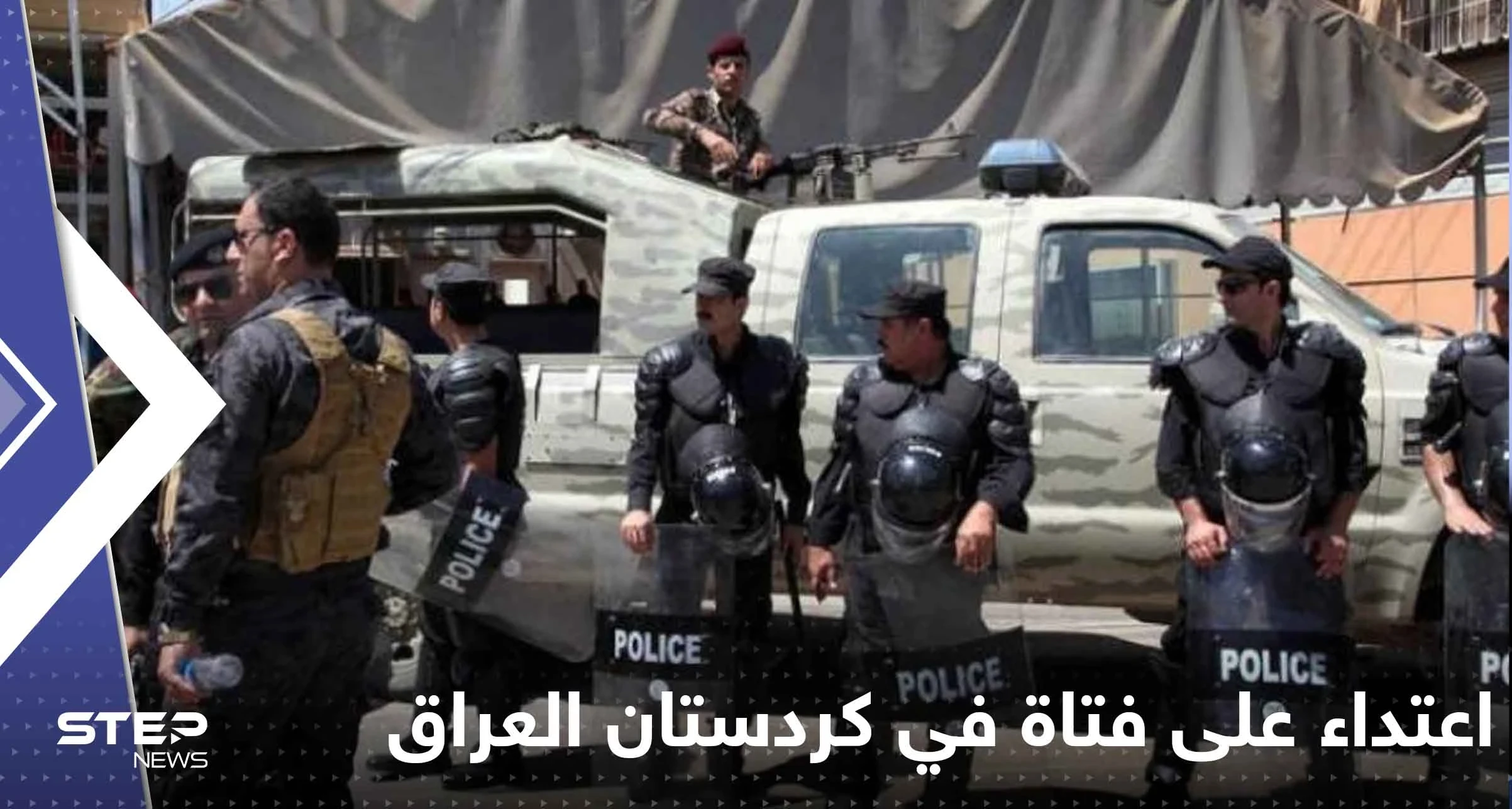 بالفيديو|| اعتداء على فتاة في كردستان العراق يشعل الغضب.. والشرطة تعتقل 16 شاباً