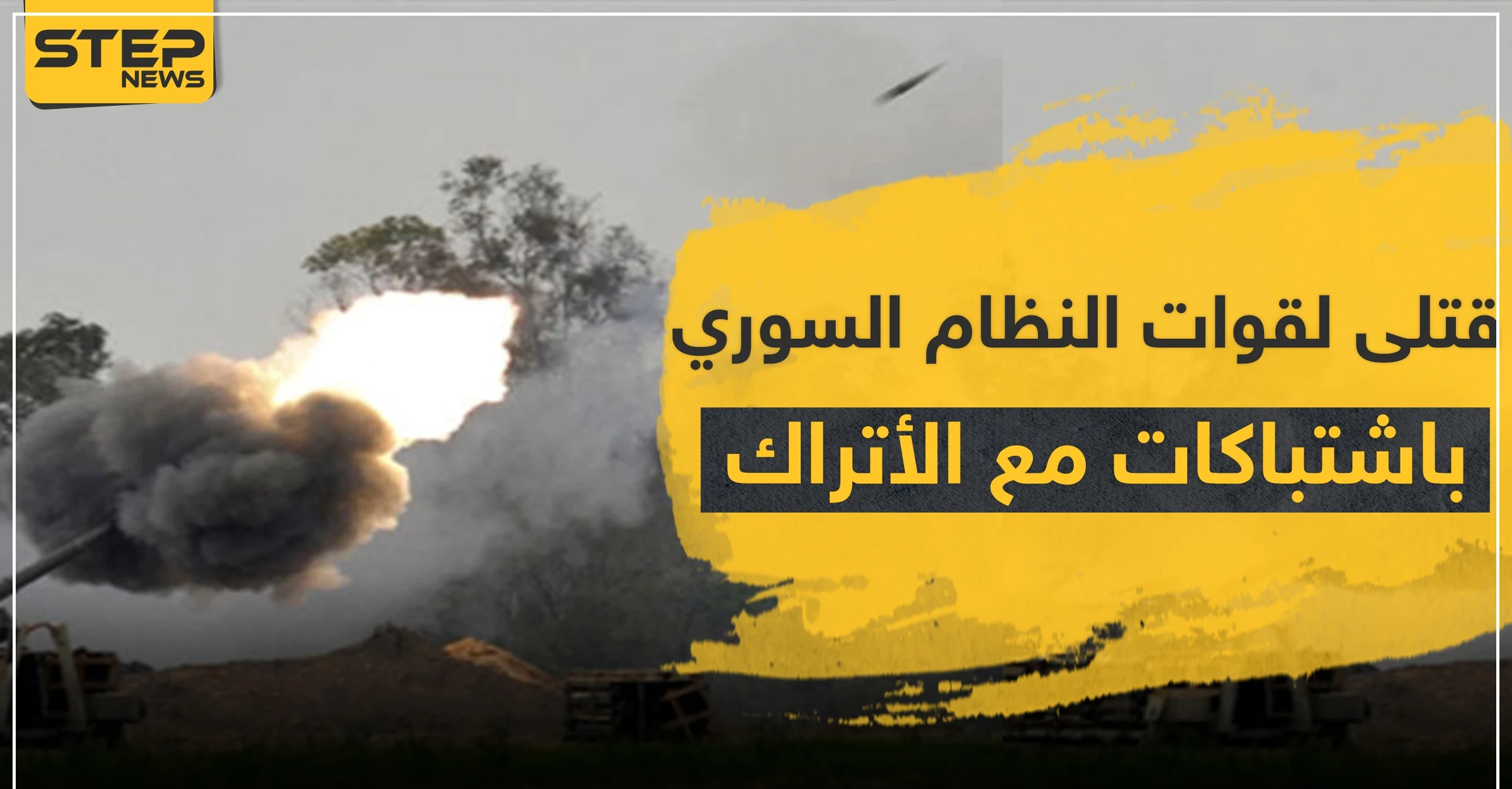 قتلى بينهم ضابط لقوات النظام السوري باشتباكات متصاعدة مع الأتراك والمعارضة بريف الحسكة