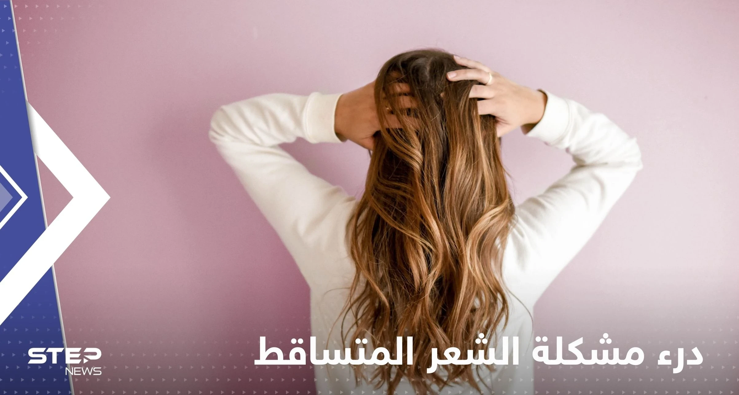 لدرء مشكلة الشعر المتساقط.. إليك مجموعة نصائح بسيطة