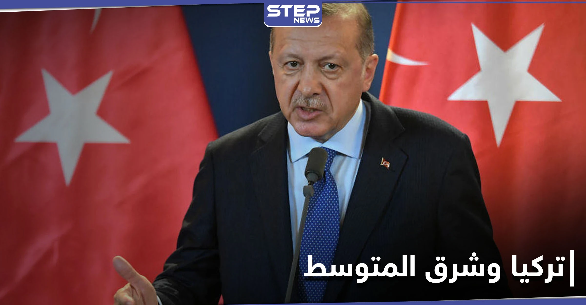 أردوغان يحدد شروط السلام والاستقرار في شرق المتوسط
