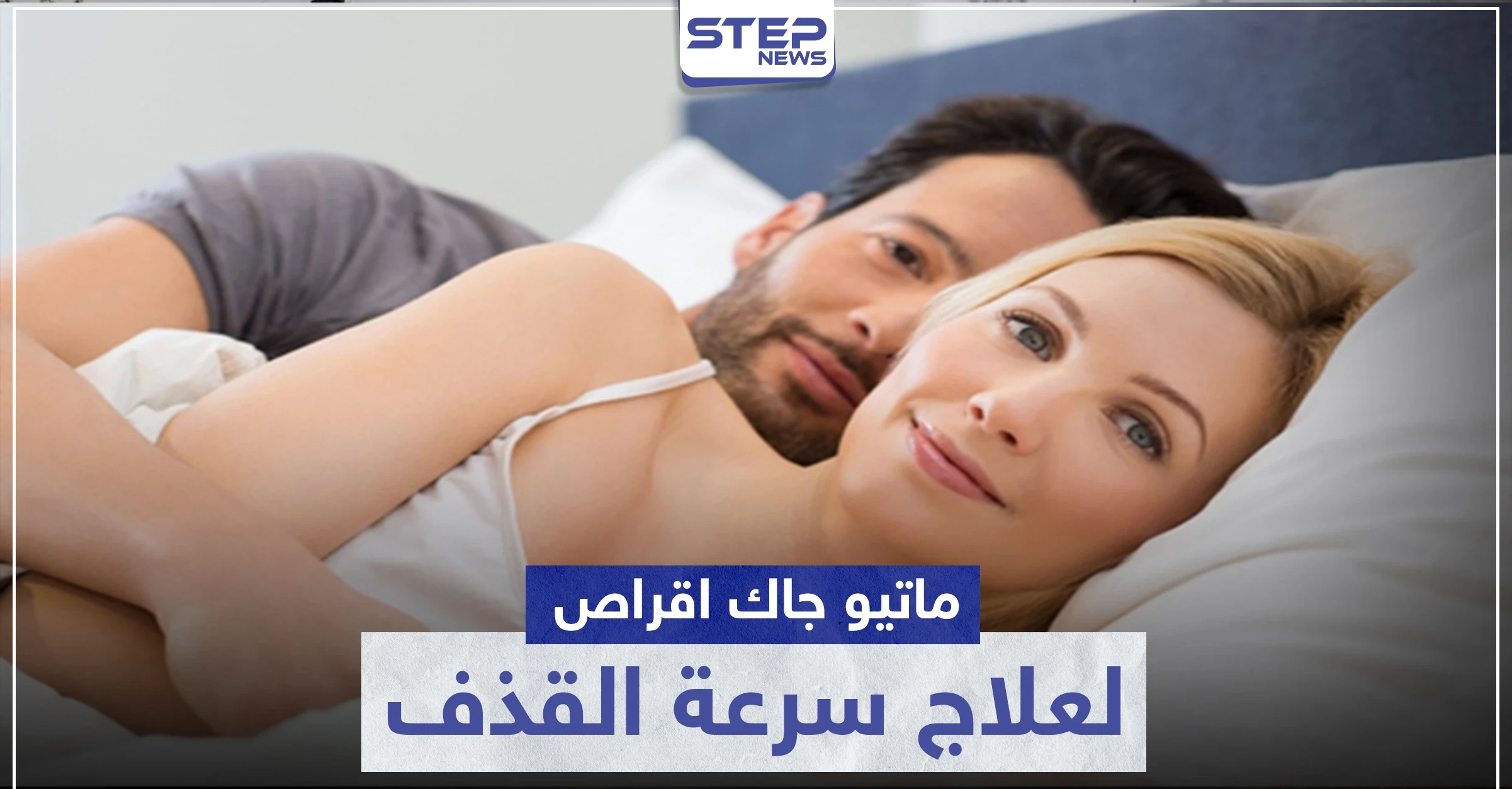ماتيو جاك اقراص لعلاج سرعة القذف عند الرجال