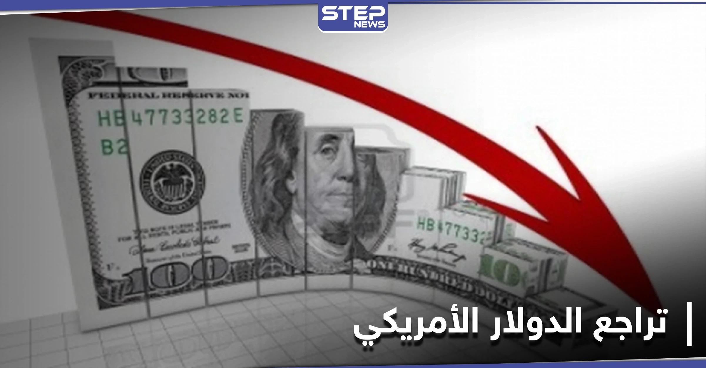 انحسار الطلب على الأصول الآمنة يؤدي إلى تراجع الدولار لأدنى مستوى بأسبوعين