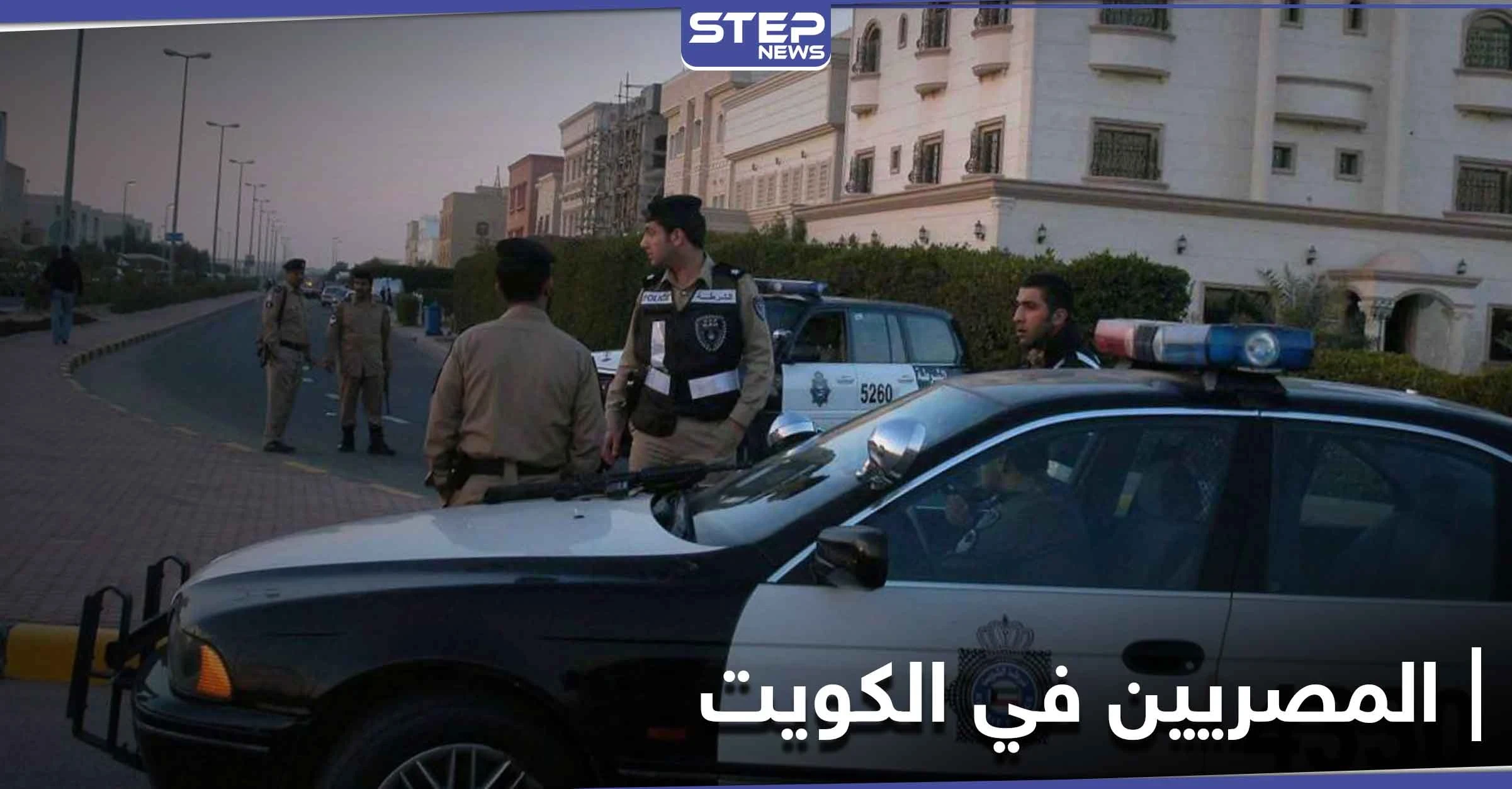 تطورات غريبة تؤدي لانتهاء قضية العامل المصري في الكويت وتنازله عن حقه