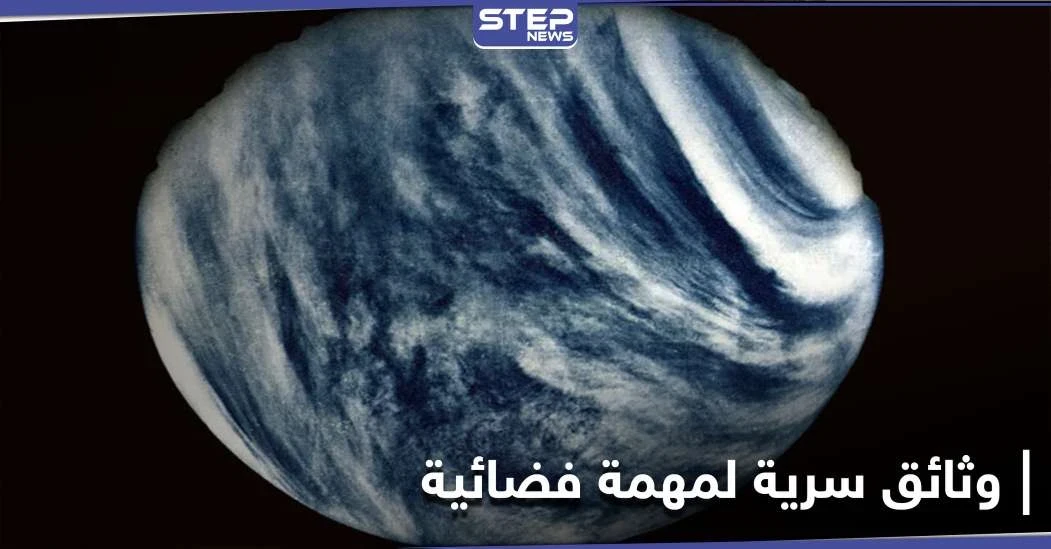روس كوسموس تكشف وثائق سرية لأول مركبة حطت على كوكب الزهرة