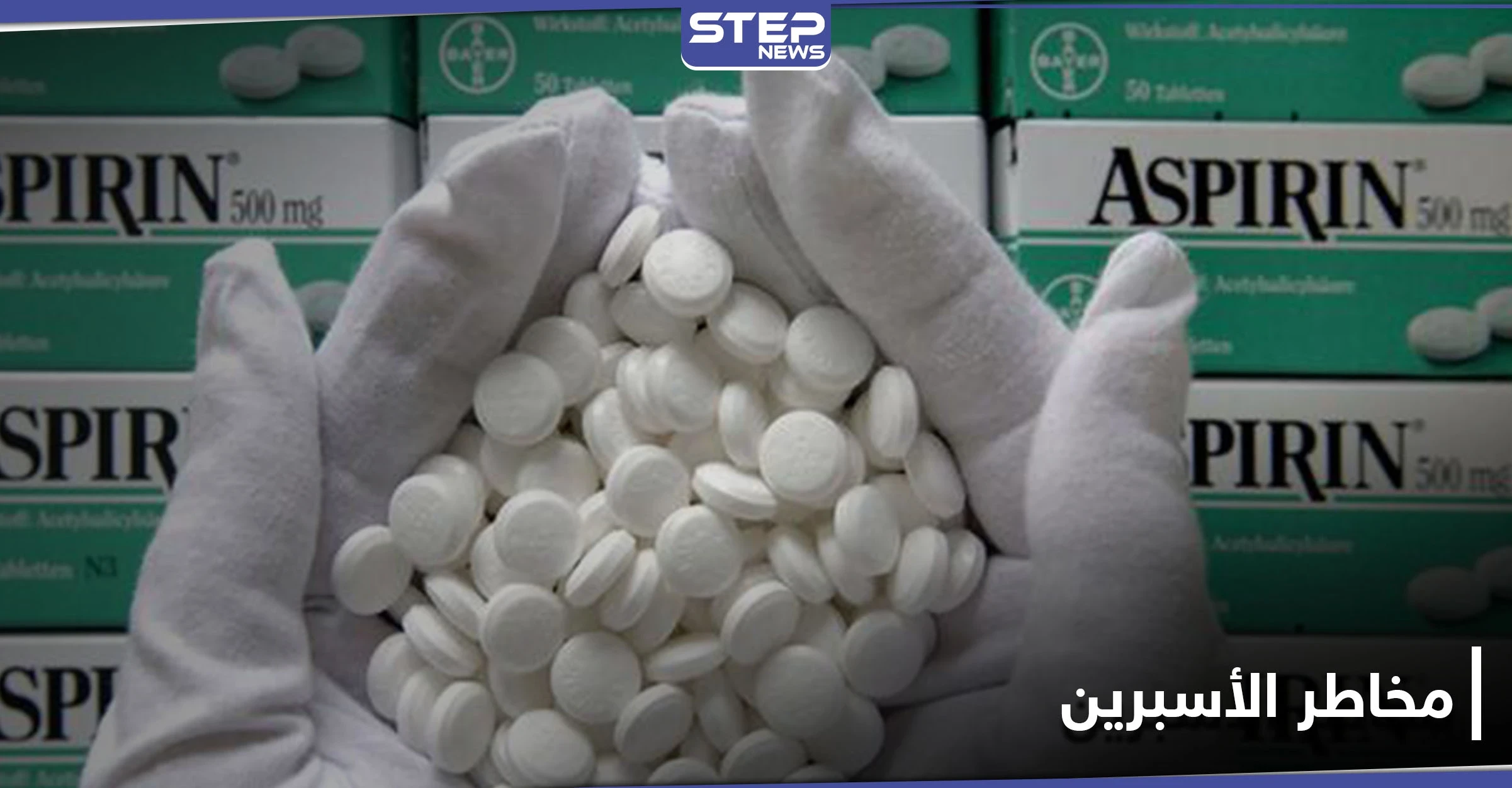 دراسة: تناول الأسبرين بانتظام يؤدي إلى مرض خطير