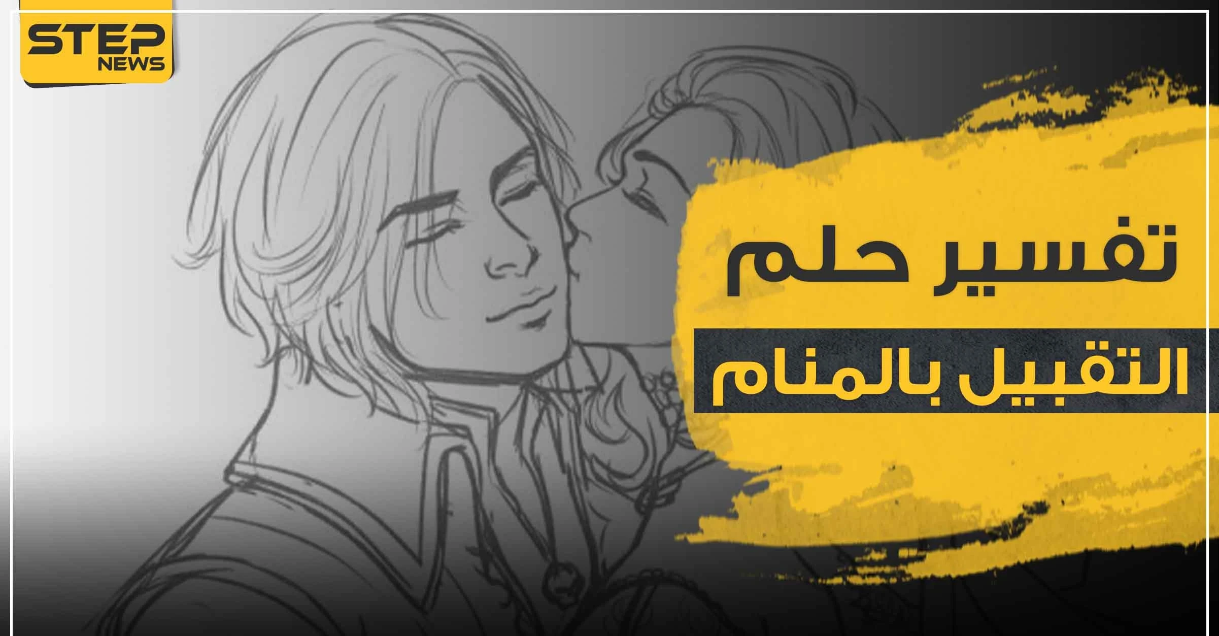 تفسير حلم التقبيل في المنام للرجل والمرأة حسب خبراء التفسير