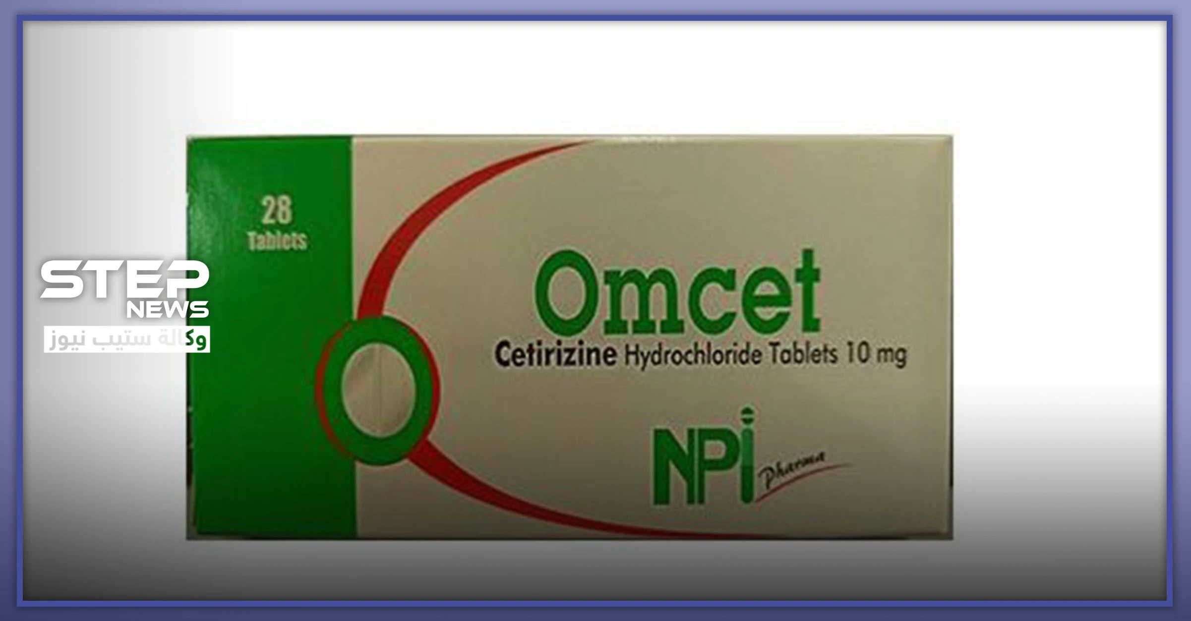 حبوب اومسيت omcet.. الاستطباب وموانع الاستعمال والآثار الجانبية