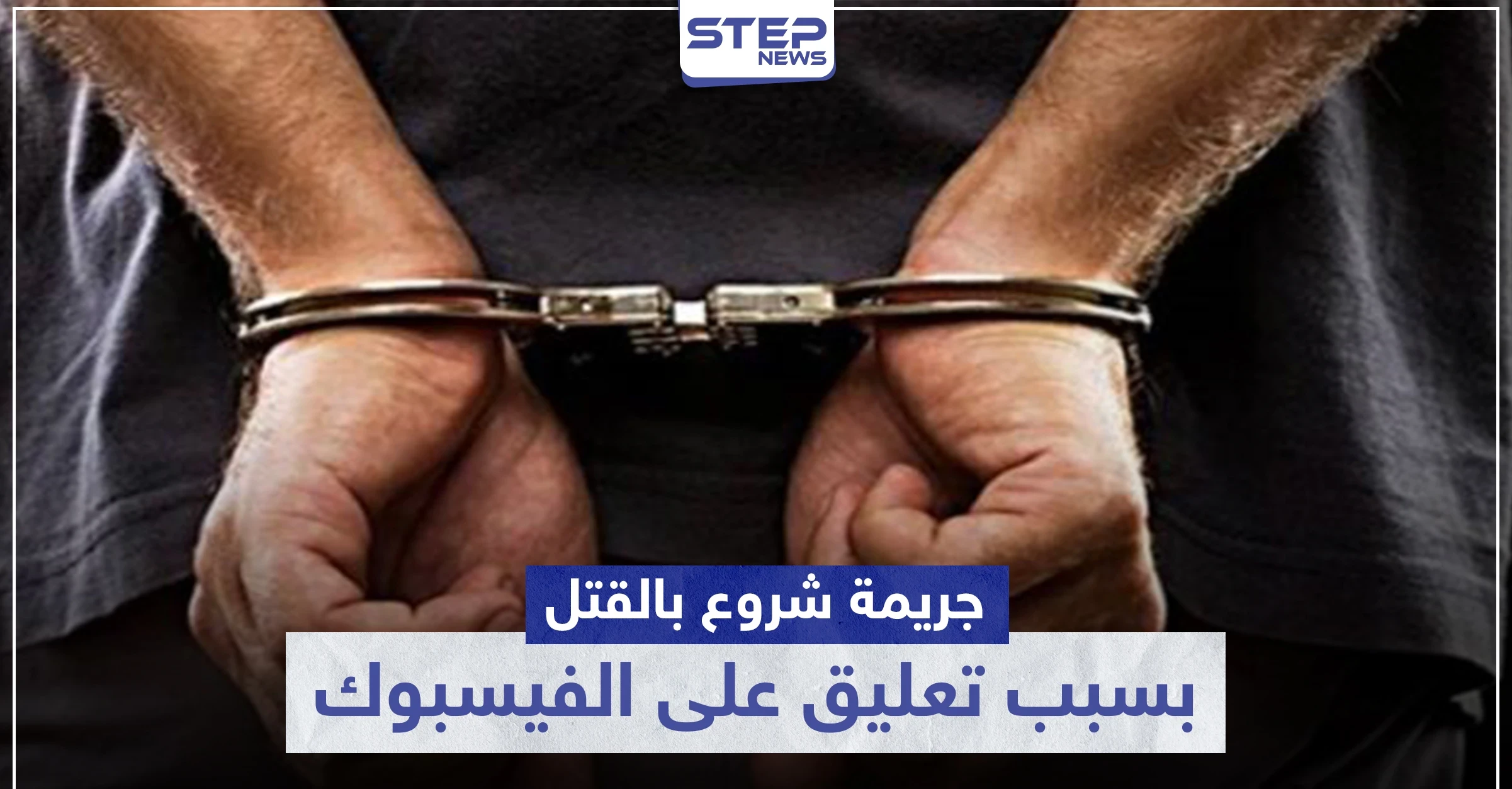 بسبب تعليق على منصة فيسبوك.. جريمة شروع بالقتل بالبنادق في حماة