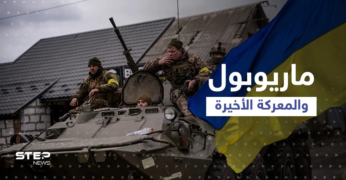 "معركة ماريوبول" الأخيرة.. البحرية الأوكرانية تلفظ أنفاسها، ماذا يحدث هناك!