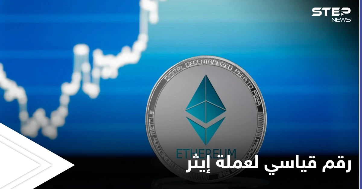 عملة "إيثر" تتخطى "فيزا" عملاقة المدفوعات الإلكترونية بوصولها إلى نصف تريليون دولار