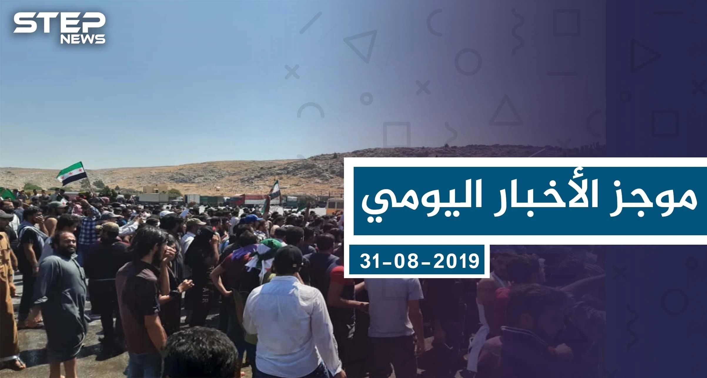 موجز أخبار الوضع السوري ليوم السبت 31 -08-2019