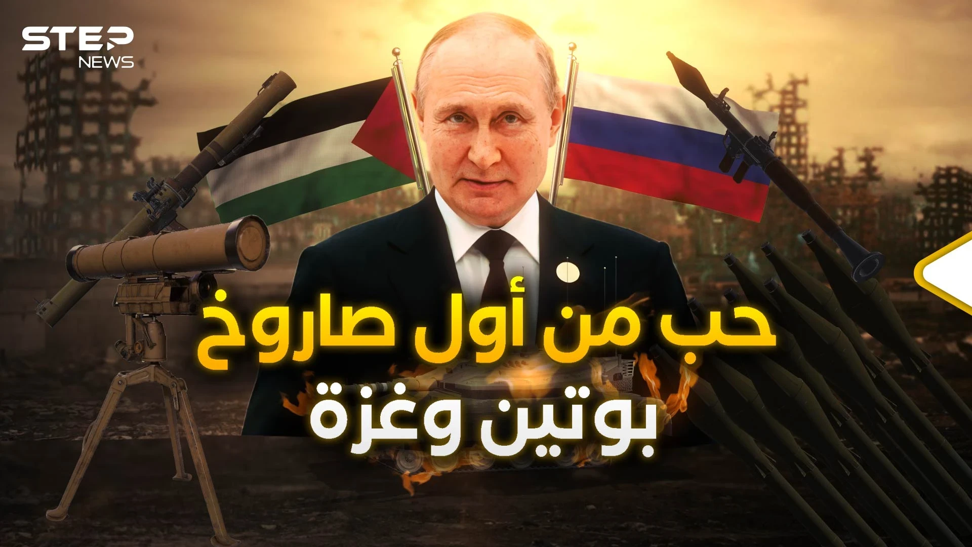 روسيا وغزة.. قصة العشق التي توتر إسرائيل وتغضب الأمريكيين