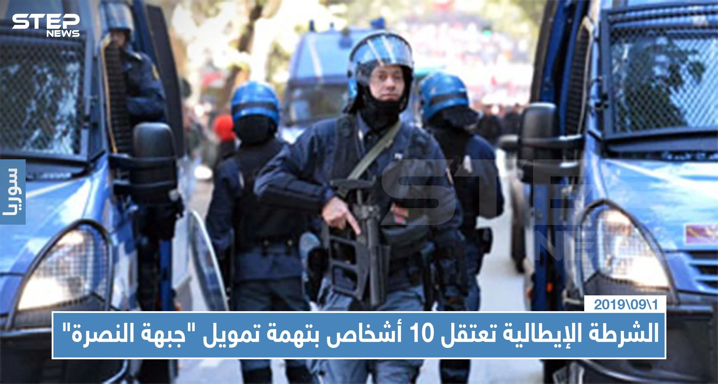 الشرطة الإيطالية تعتقل 10 أشخاص بتهمة تمويل "جبهة النصرة"