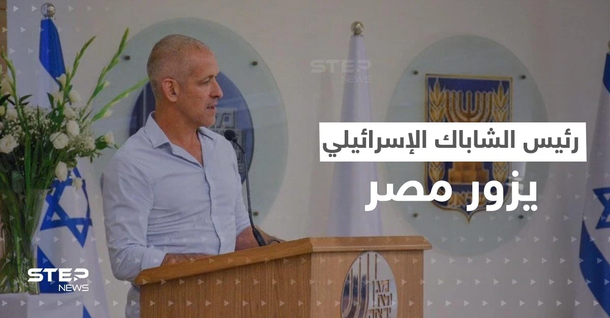 رئيس الشاباك الإسرائيلي يتوجه إلى مصر بمهمة خاصة