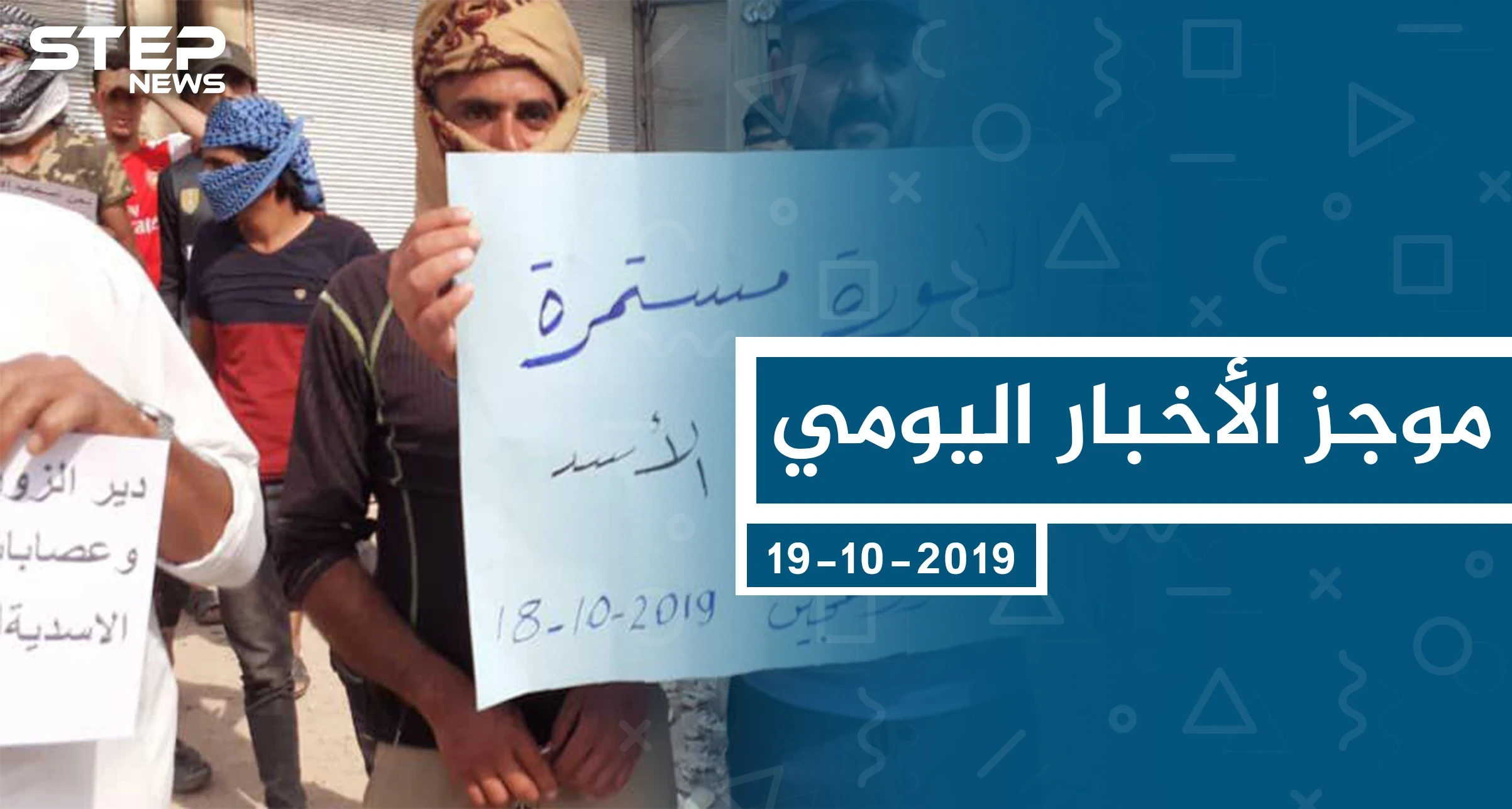 موجز أخبار الوضع السوري ليوم السبت 19-10-2019