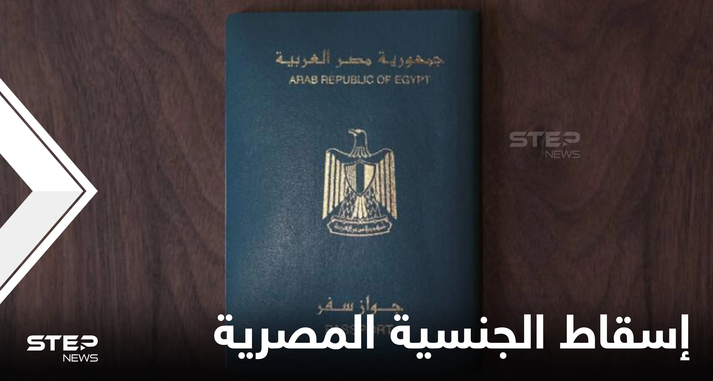 بينهم مولودون بإسرائيل.. قرار بإسقاط الجنسية المصرية عن 9 مواطنين والكشف عن الأسباب