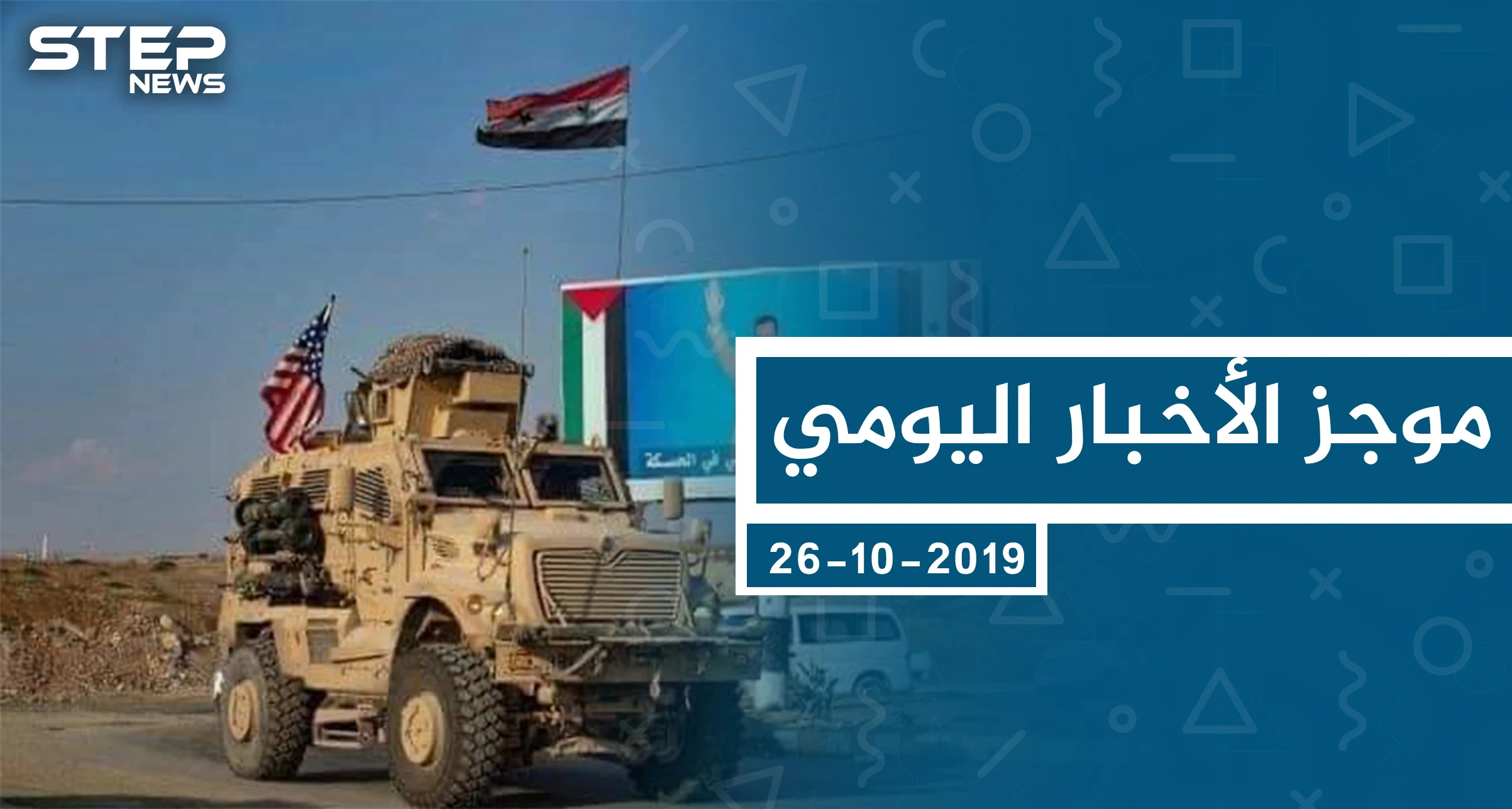 موجز أخبار الوضع السوري ليوم الأحد 27-10-2019