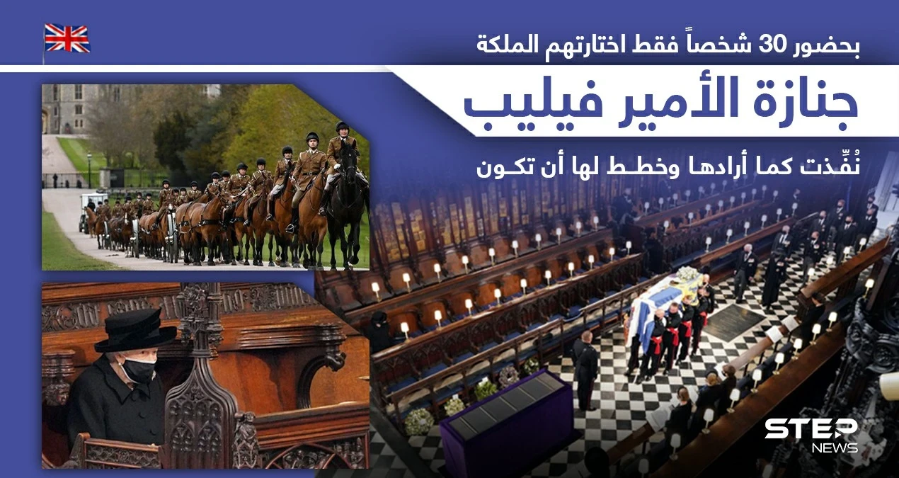 بريطانيا تودع الأمير فيليب.. بجنازة كان قد وضع هو لمساته عليها.