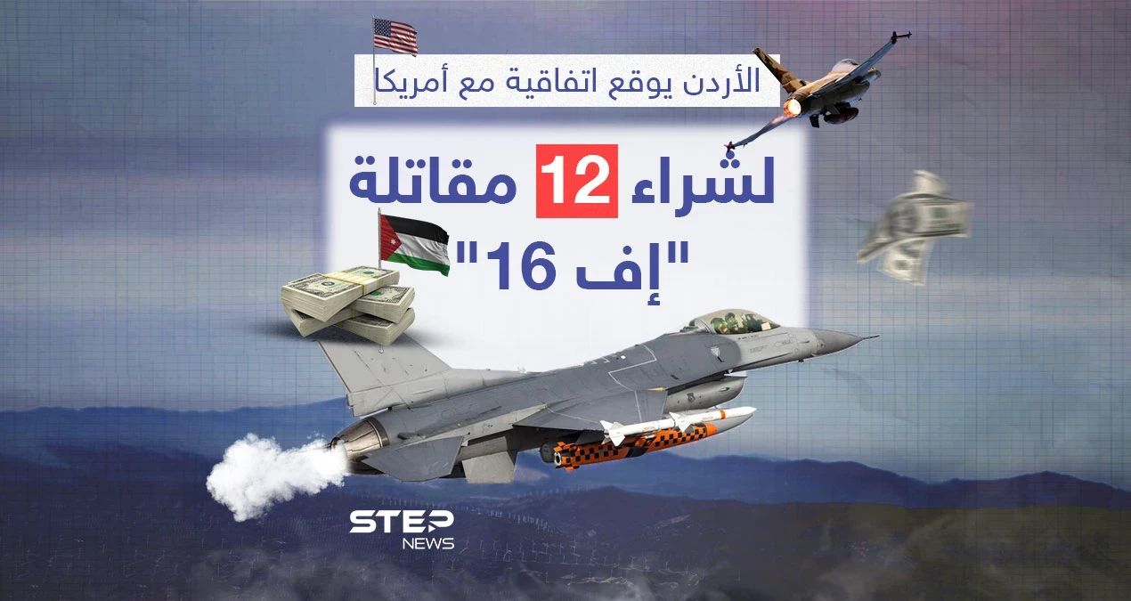 الأردن يدعم سلاحه الجوي بصفقة مقاتلات "F16" من الولايات المتحدة