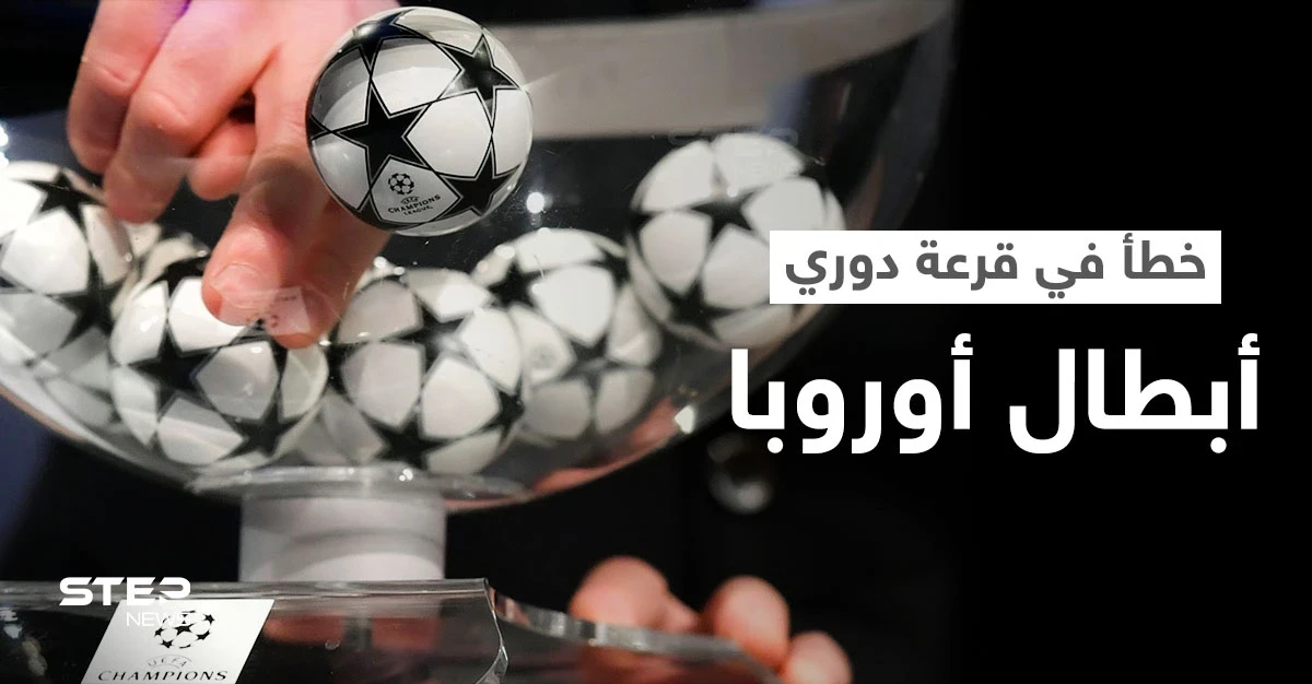 بالفيديو|| خطأ تاريخي يقع للمرة الأولى يلغي قرعة ثمن نهائي دوري أبطال أوروبا