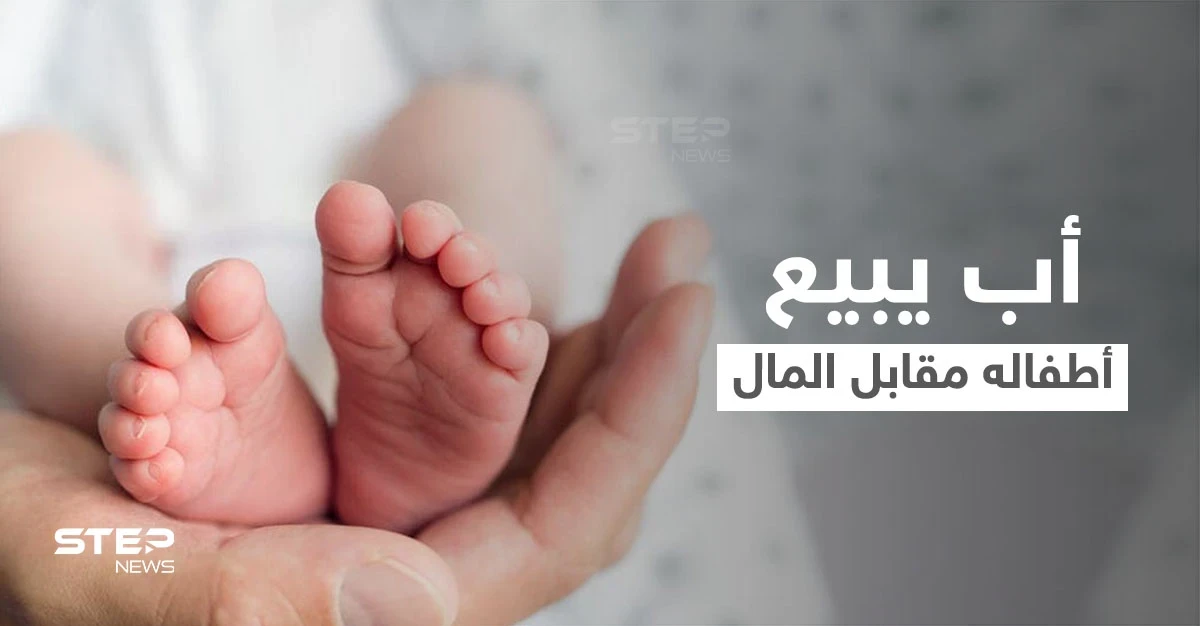 أب يبيع أطفاله الخمسة مقابل مبالغ مادية كبيرة والأم تكشف مفاجئة في القضية والمحكمة تتخذ قرارها