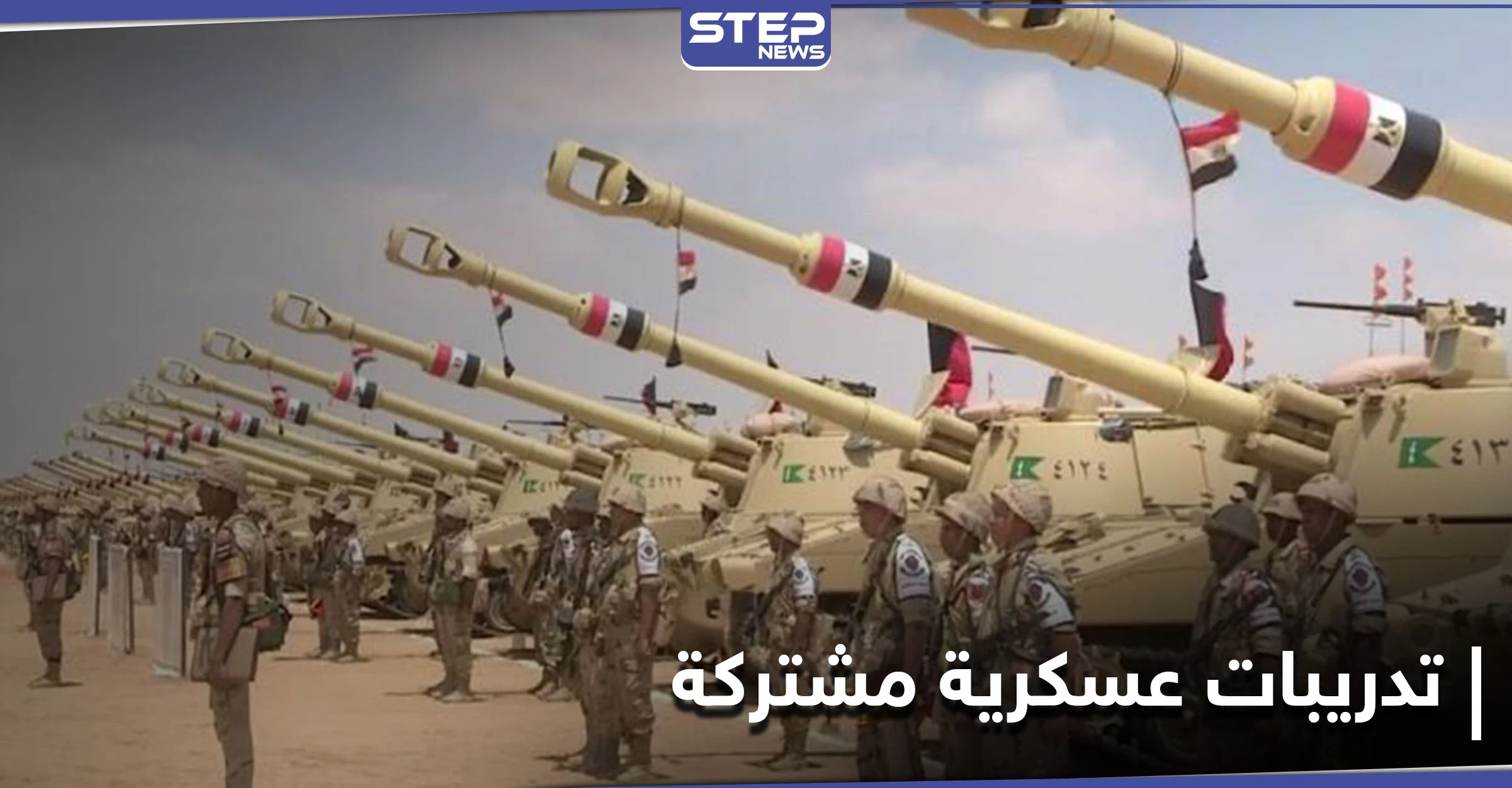 القوات المسلحة المصرية تعلن انطلاق تدريبات عسكرية بمشاركة أقوى أسلحتها بالبحر المتوسط
