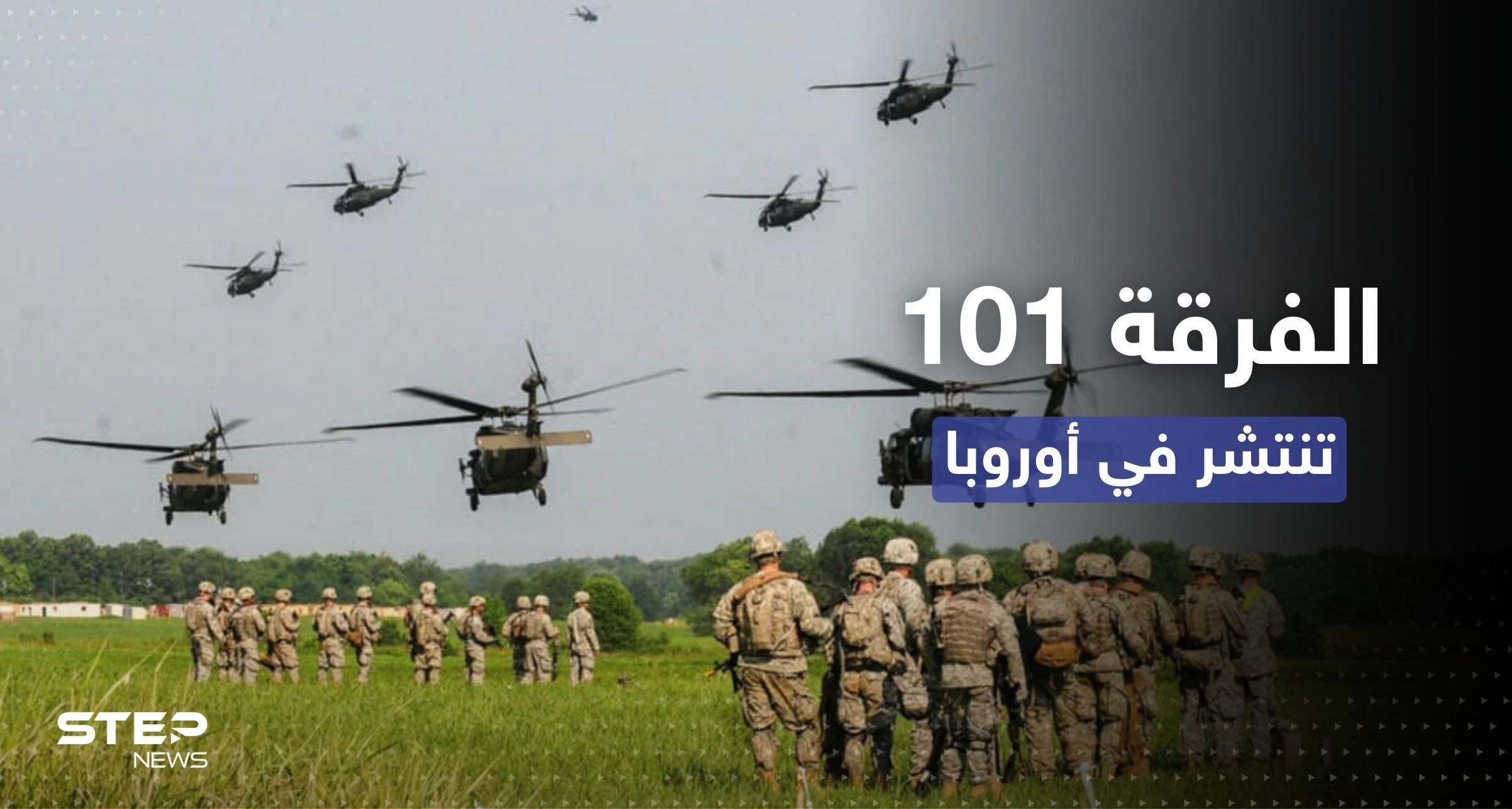 الفرقة 101 الأمريكية المحمولة جواً تنتشر في أوروبا لأوّل مرّة منذ 80 عاماً