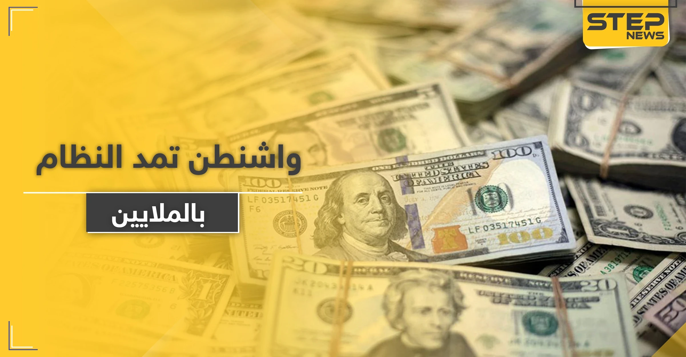 لأول مرة منذ سنين.. واشنطن تمد النظام السوري بملايين الدولارات كـ مساعدات وتعفيه من هذه البنود