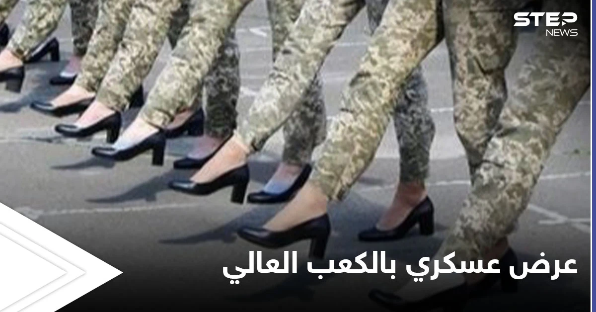 شاهد بالصور|| الكعب العالي يشعل أوكرانيا.. مجندات يتدربن على عرض عسكري بأحذية أنيقة