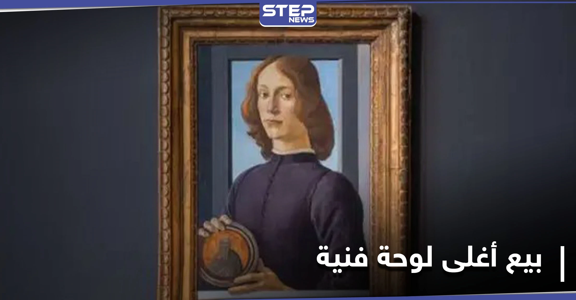 مخالفةً للتوقعات... بيع أغلى لوحة فنية بداية 2021 والمشتري مجهول