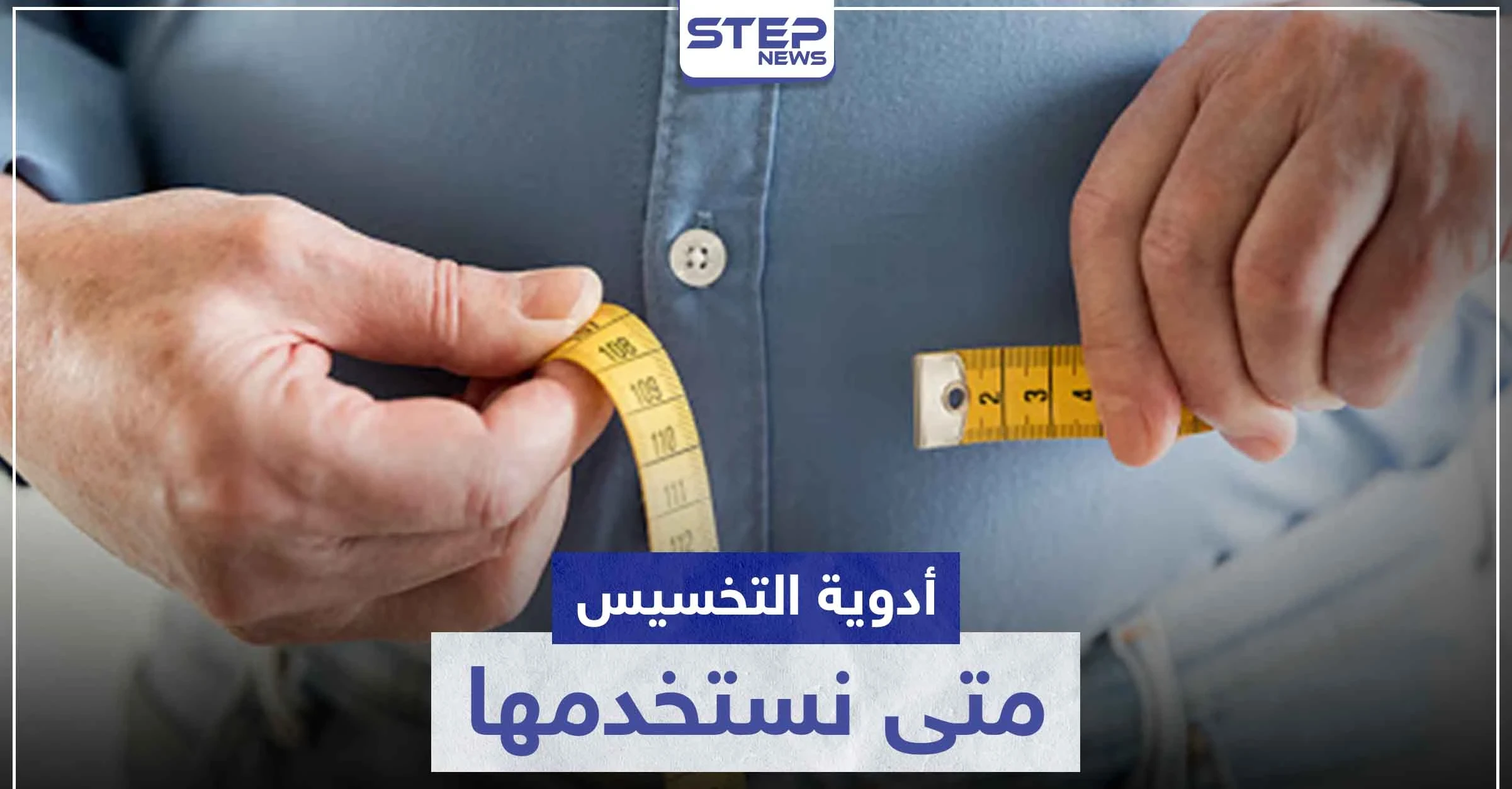 أدوية تخسيس .. متى نستخدمها و ماهي أنواعها ؟!