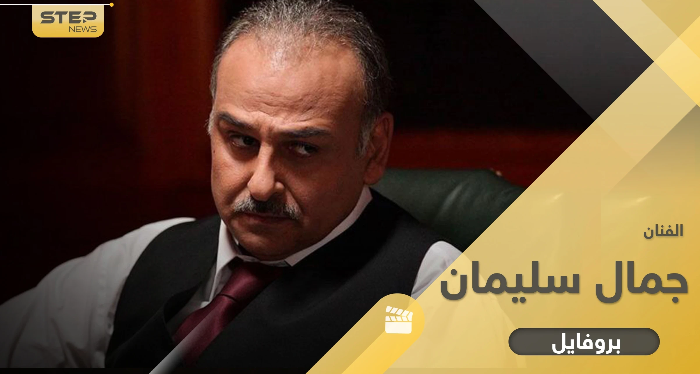 جمال سليمان ولد لعائلة فقيرة وتزوج لأول مرة من ممثلة شهيرة.. عمل بالنجارة حتى وصل للعالمية