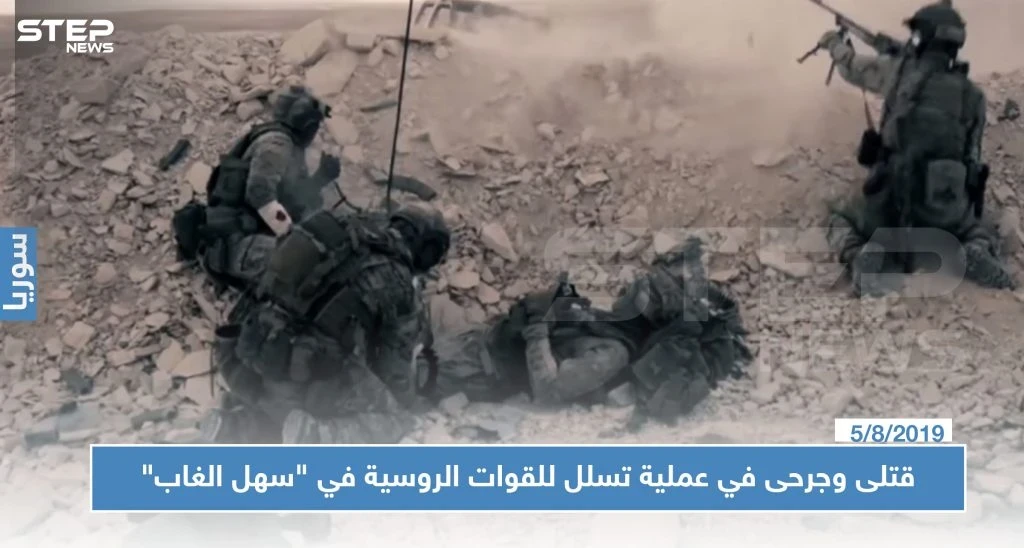 قتلى وجرحى في عملية تسلل للقوات الروسية في "سهل الغاب"
