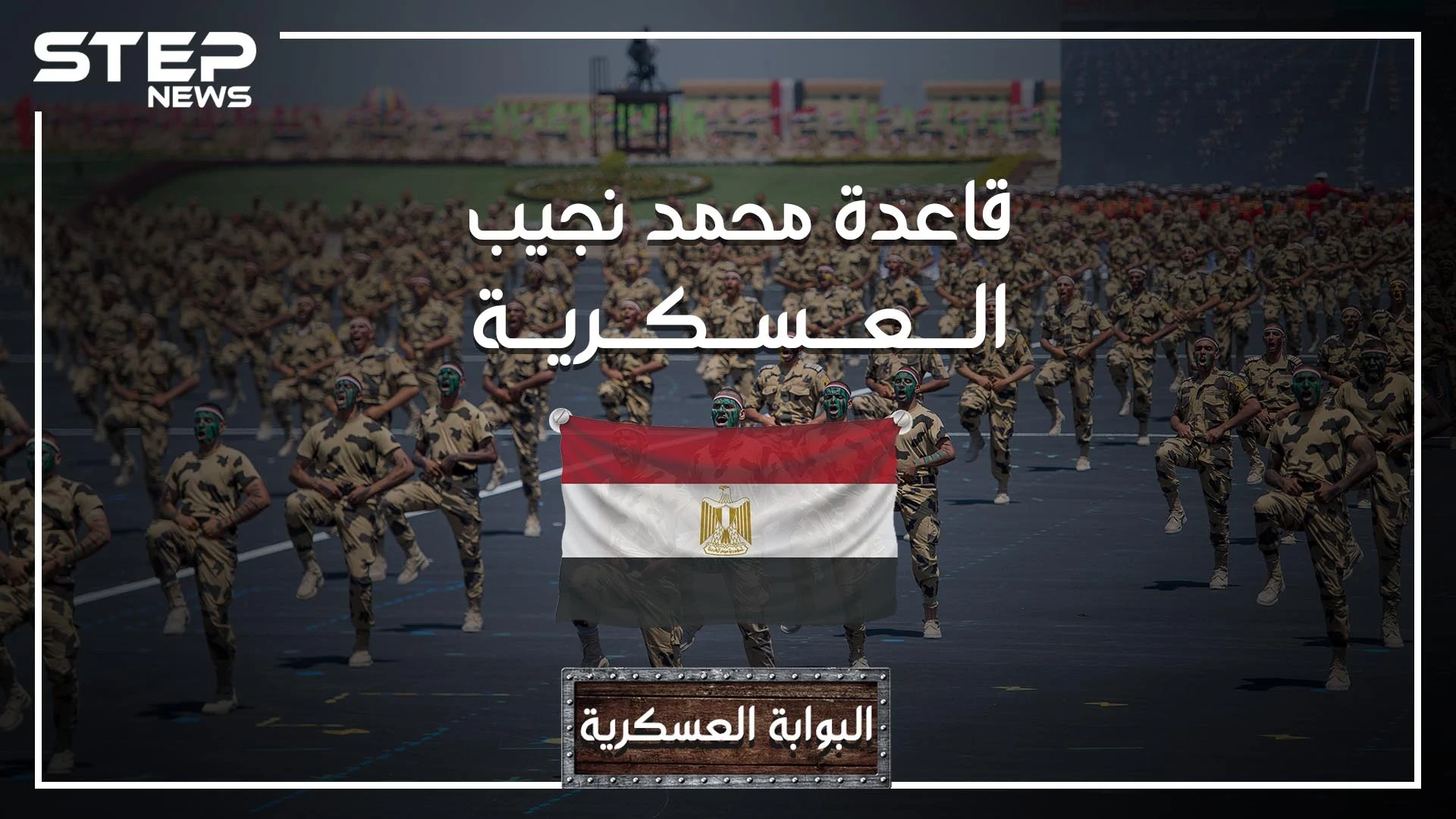 قاعدة محمد نجيب أكبر قاعدة عسكرية في الشرق وإفريقيا.. ومركز عمليات محتمل للحرب في ليبيا.. تعرف عليها