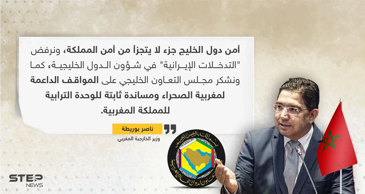 المغرب: أمن دول الخليج جزء من أمننا ونرفض التدخلات الإيرانية