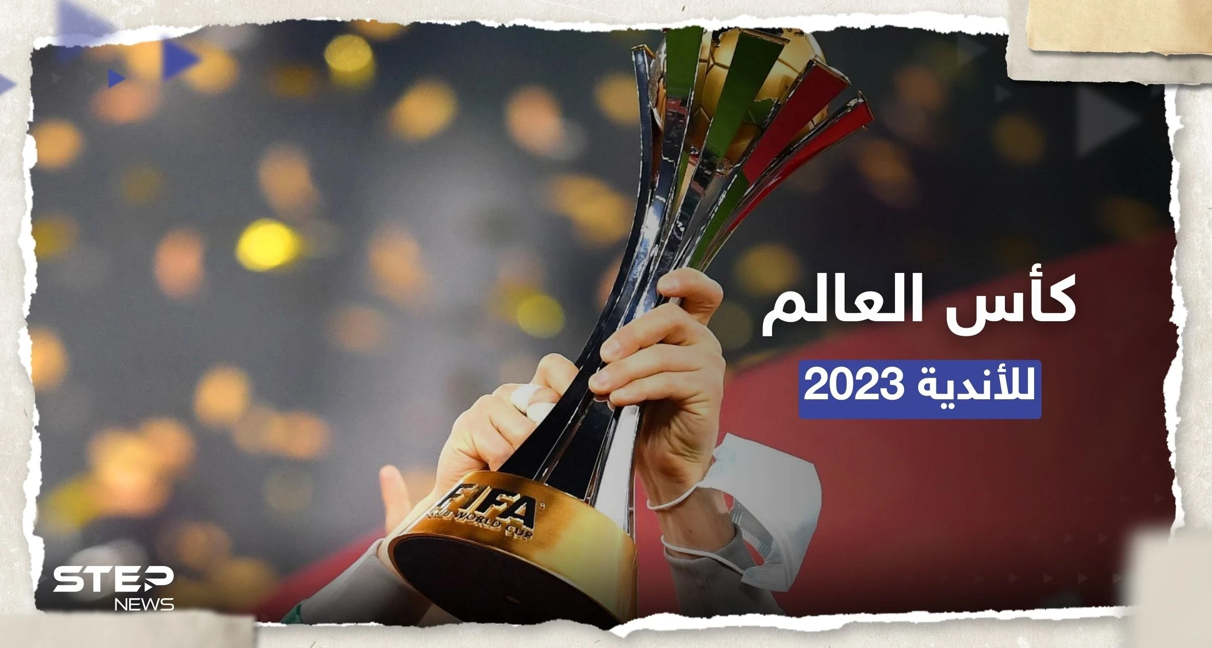 بعد تأهل الأهلي.. تعرف على موعد كاس العالم للاندية 2023 والفرق المشاركة