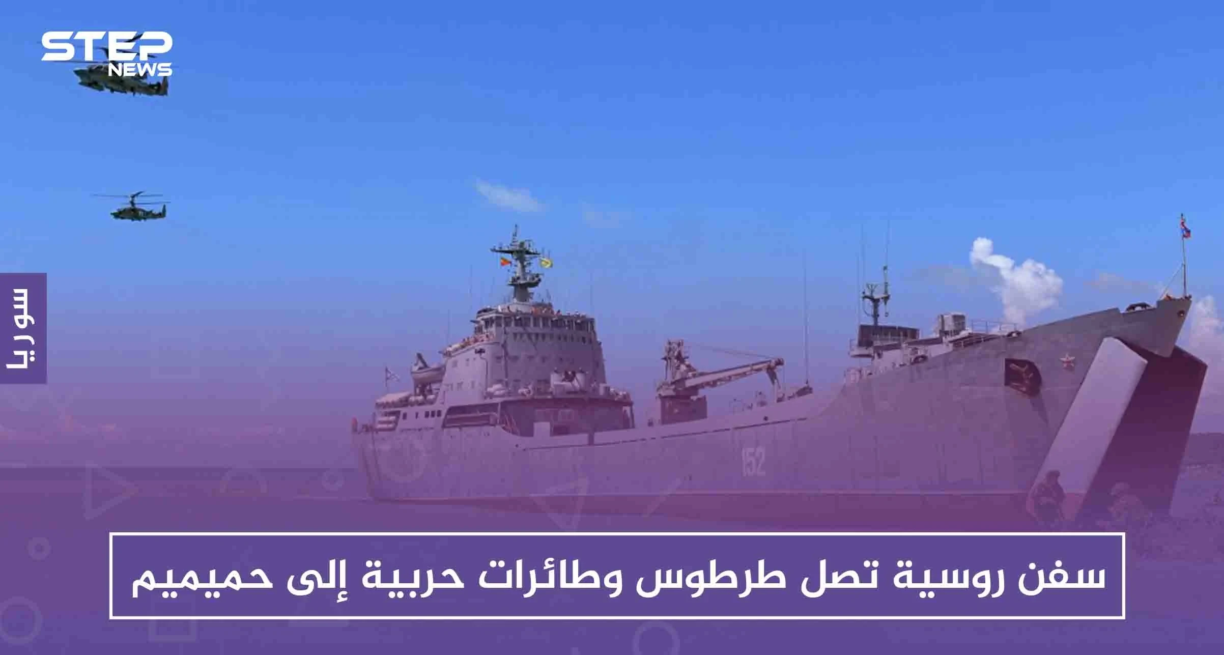 سفن روسية تصل طرطوس وطائرات حربية إلى حميميم، استعدادًا للحسم العسكري