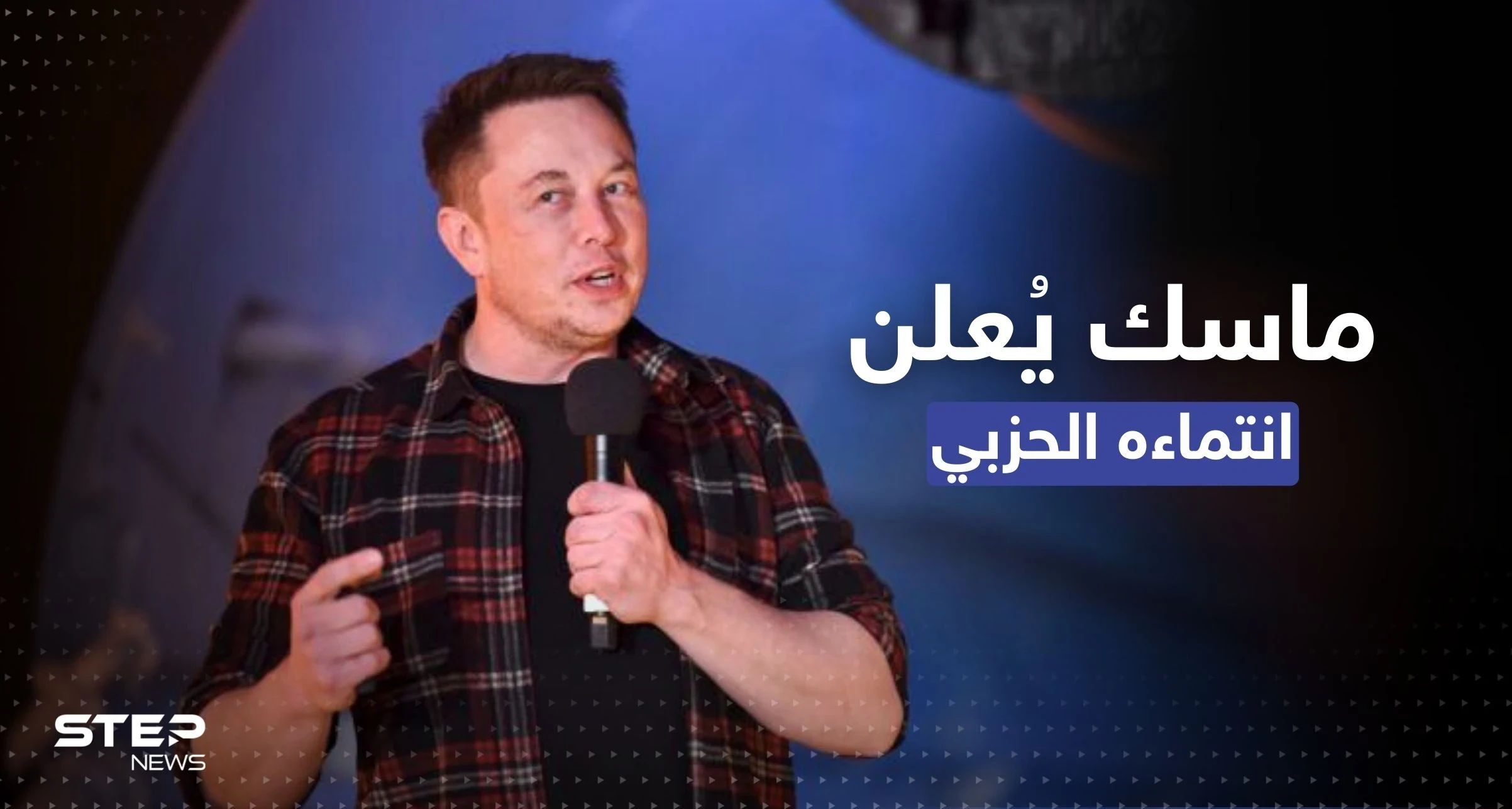صوّت سابقاً للديمقراطيين ودعم الجمهوريين.. إيلون ماسك يُعلن انتماءه لأول مرة