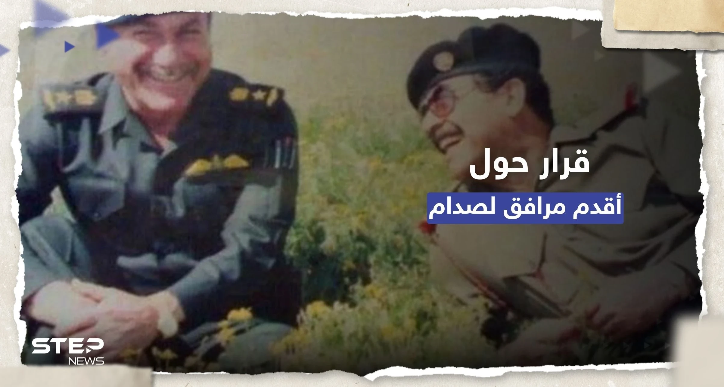 رغم وفاته.. قرار في العراق بحق أقدم مرافق لصدام حسين