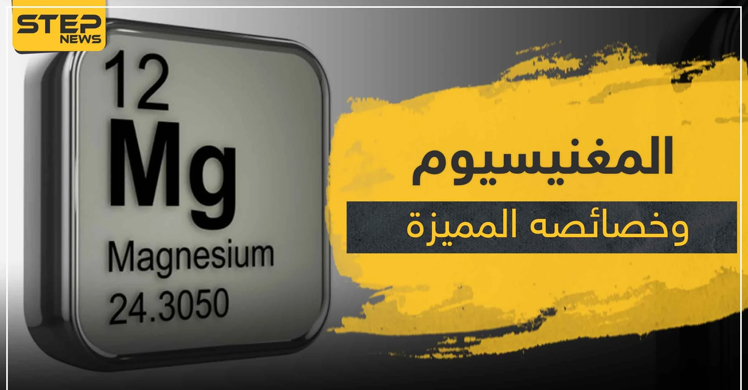 تفاعل المغنيسيوم مع الماء.. مادة قلوية لها خصائص وفوائد هائلة