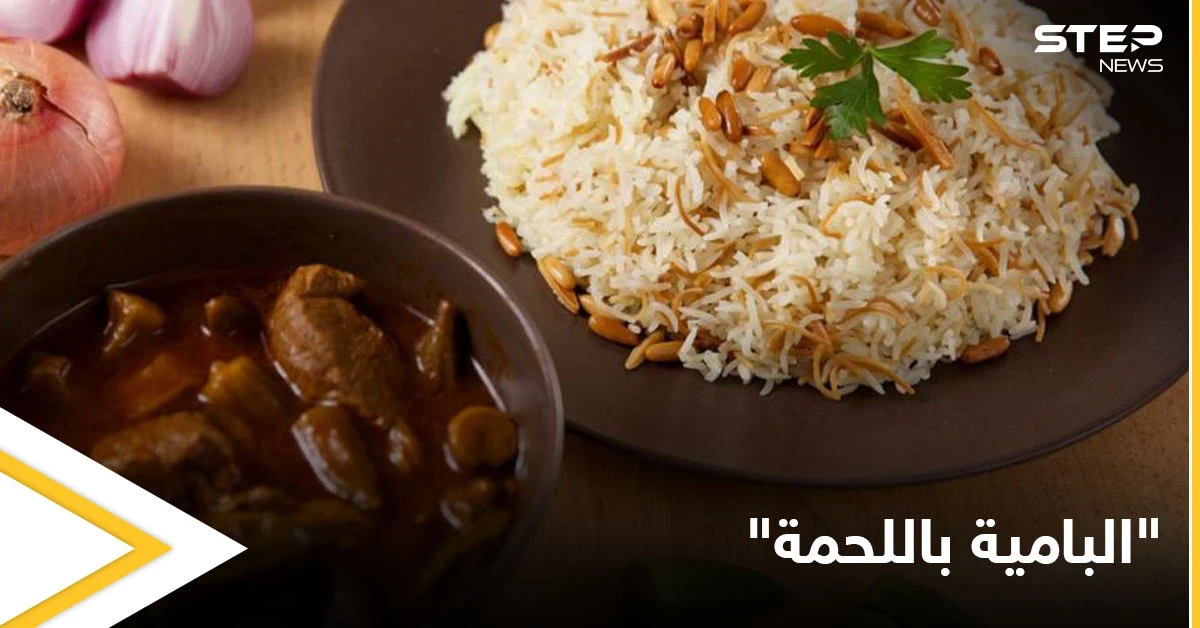 طريقة تحضير "البامية باللحمة" إحدى الأطعمة المفضلة لدى الكثيرين
