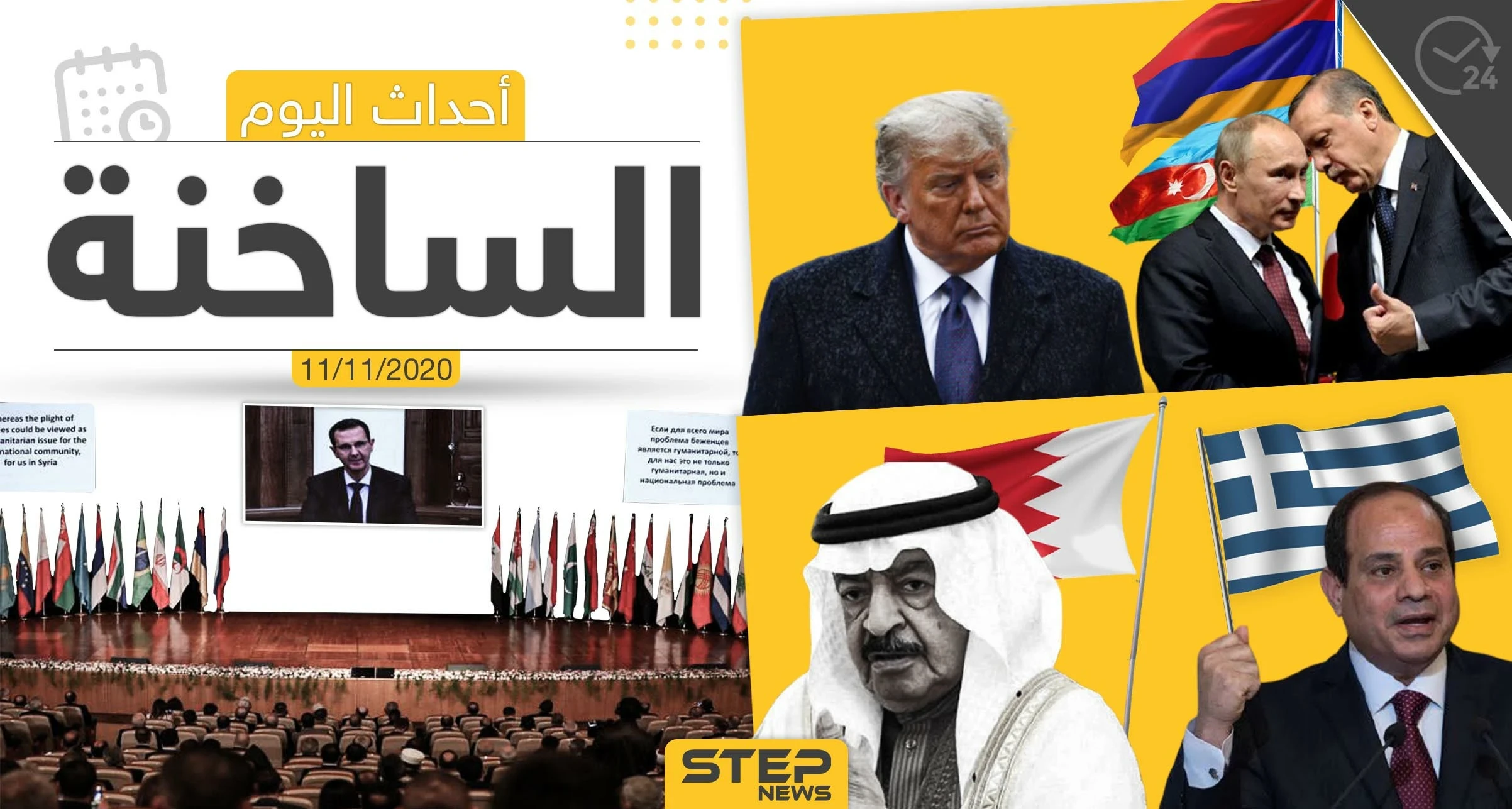 أهم أخبار اليوم في سوريا والعالم- الأربعاء 11/11/2020