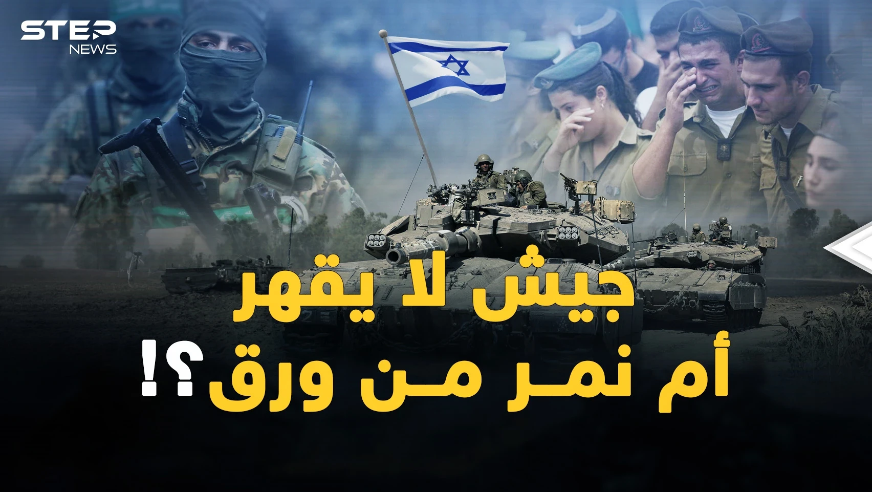 جيش لا يُقهر سقطَ أمام مئات الفلسطينيين..محاكاة لـ الاشتباك فلمن الغلبة؟!
