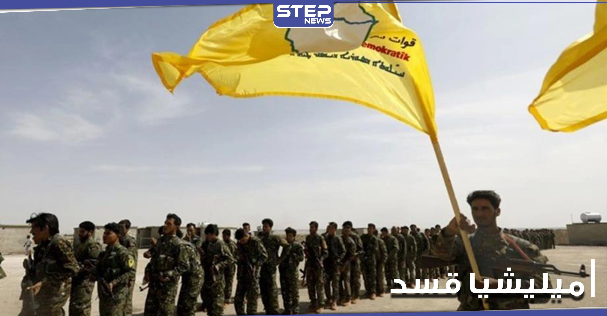 هروب 13 عنصراً من فصائل المعارضة الموالية لتركيا.. وانضمامهم لميليشيا قسد