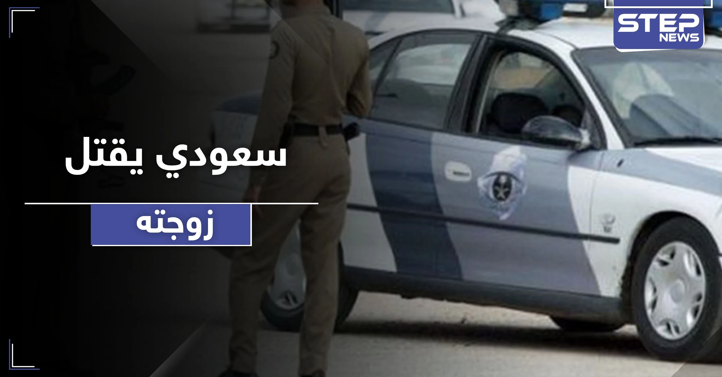 مع وقفة عرفة.. سعودي يطعن زوجته ثلاث طعنات أودت بحياتها