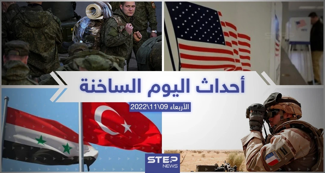 ملخص أخبار اليوم – الأربعاء 09/11/2022
