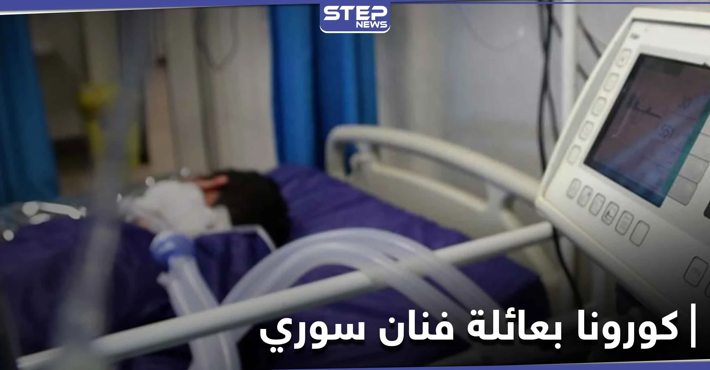 وفاة فنان سوري بعد إصابته وعائلته بفيروس كورونا المستجد