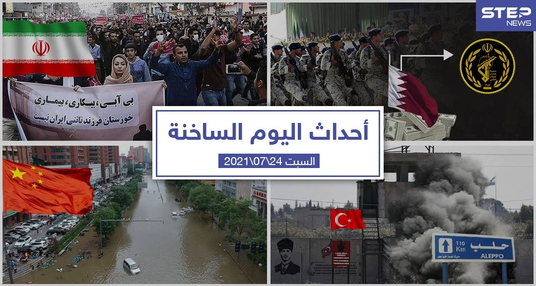 أهم أخبار اليوم في الوطن العربي والعالم- السبت 24/07/2021