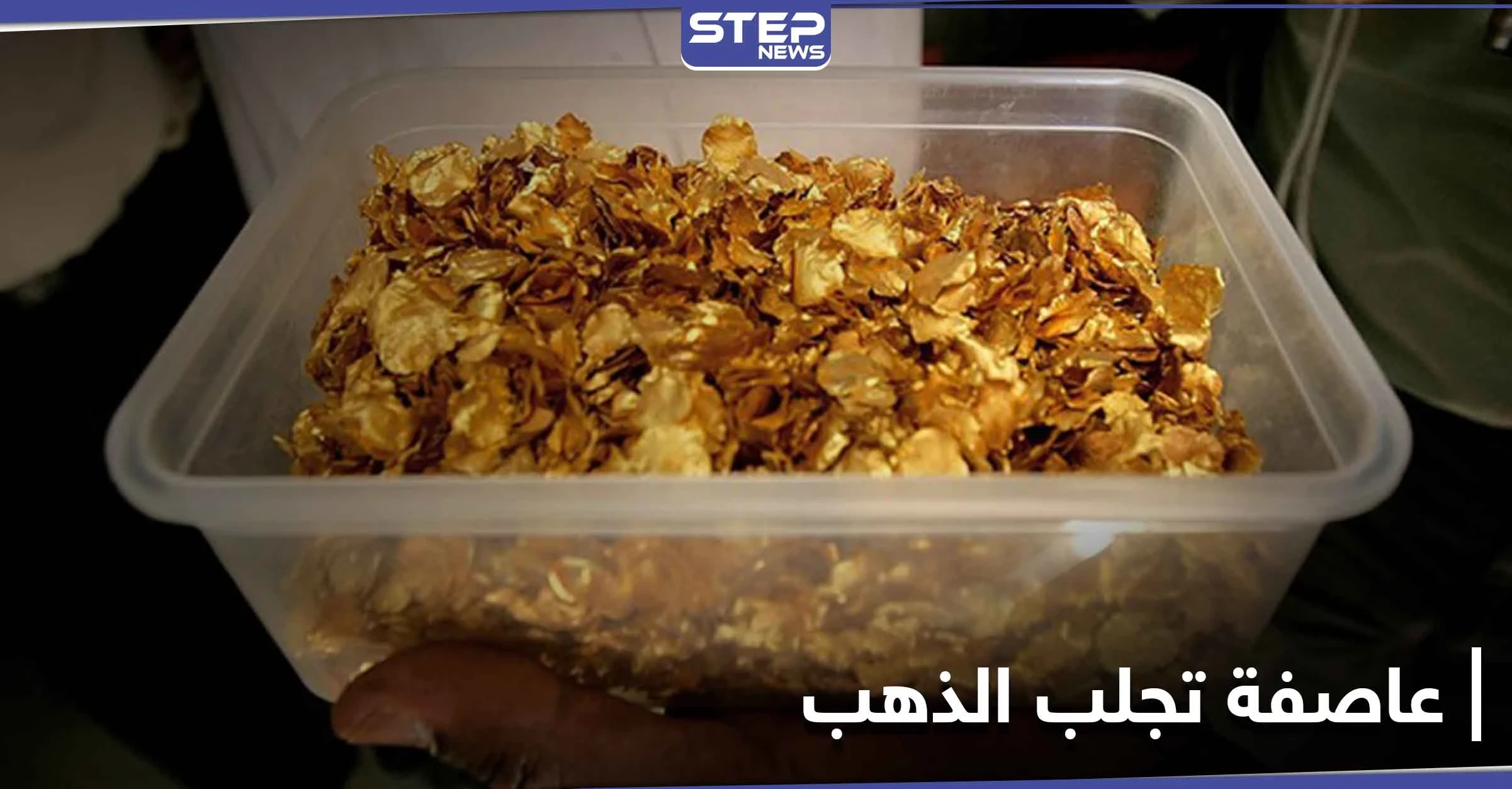 بالصور|| عاصفة تجلب الذهب لقرية هندية.. وصحيفة تكشف السبب